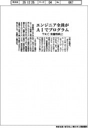 TKC、エンジニア全員がAIでプログラム 生産性向上