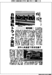 物流 新ステージ/豊田通商 自動運転トラック実証