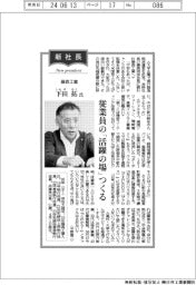 新社長登場/藤森工業・下田拓氏 従業員の「活躍の場」つくる