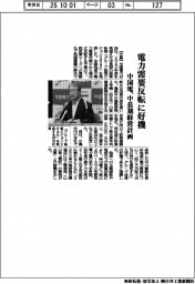 中国電、中長期経営計画 電力需要反転に好機