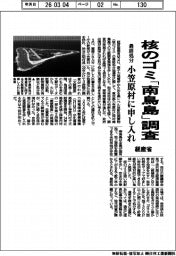 経産省、核のゴミ「南鳥島」調査 最終処分 小笠原村に申し入れ