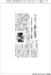 ブラザー、北陸に営業所 加工領域拡大 小型MC拡販