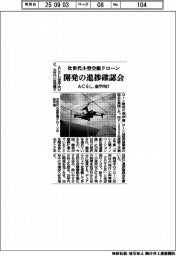 ACSL、次世代小型空撮ドローン開発の進捗 省庁向け確認会