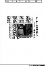 中日クラフト、レーザー溶接機5種を最大20%値下げ