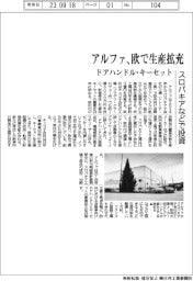 アルファ、欧で生産拡充 ドアハンドル・キーセット スロバキアなどで投資