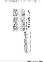 いすゞ、クラウド型運行管理システムに新機能 物流効率向上
