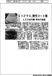 ハドラス、滑雪コート剤 LED信号機・車向け拡販