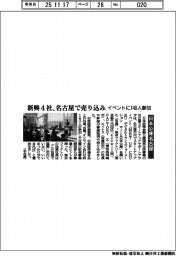 日本公庫名古屋 新興4社、名古屋で売り込み イベントに140人参加