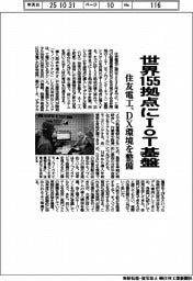 住友電工、世界155拠点にIoT基盤 DX環境を整備