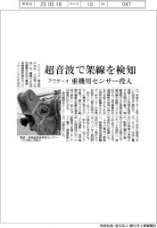 アクティオ、超音波で架線を検知 重機用センサー投入
