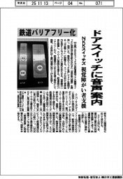 NKKスイッチズ、ドアスイッチに音声案内 鉄道バリアフリー化 視覚障がい者支援