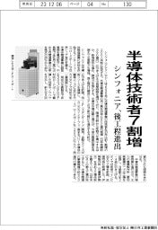シンフォニアテクノロジー、半導体技術者7割増 後工程向け搬送システムなどにも進出