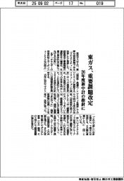 東ガス、重要課題改定 26年度新中計の指針に