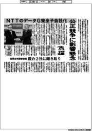 点描/NTTのデータG完全子会社化 公正競争に影響懸念 総務省有識者会議 競合2社に聞き取り