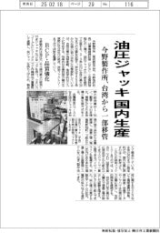 今野製作所、油圧ジャッキ国内生産 台湾から一部移管