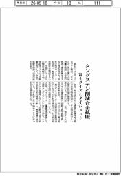 冨士ダイス・ダイジェット工業、タングステン削減合金拡販