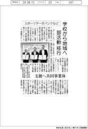 スポーツデータバンクなど、学校から地域へ部活動移行 支援へ共同事業体