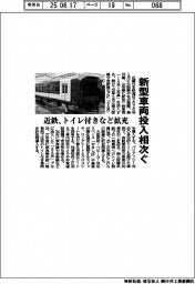 近鉄、新型車両投入相次ぐ トイレ付きなど拡充