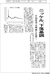 ニッケル、下落基調 中国低迷、余剰感も色濃く