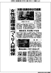 深層断面/女性活躍環境つくり人材確保 大阪・兵庫の中小で成果