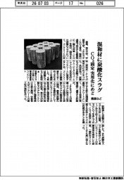 鹿島など4者、混和材に炭酸化スラグ CO2固定 実用化にめど