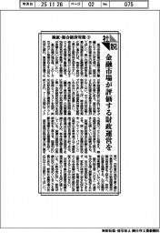 社説/検証・総合経済対策(下) 金融市場が評価する財政運営を