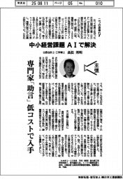 主張/中小経営課題をAIで解決 公認会計士・工学博士 高松邦明