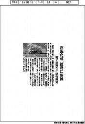 四国化成、徳島に新棟 電子材料など研究開発