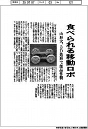 山形大、食べられる移動ロボ 3D造形で部品作製