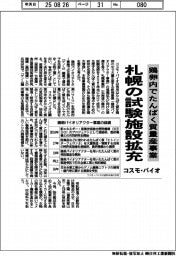 コスモ・バイオ、鶏卵内でたんぱく質量産事業で札幌の試験施設拡充
