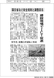 建設現場でICT促進 国交省など安全規則と調整図る