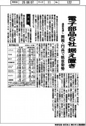 電子部品8社の通期見通し、6社据え置き 関税・円高で慎重姿勢