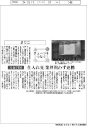 チェーンをつなぐ/ミクニ 仕入れ先の業界問わず連携
