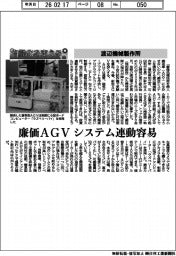 自動化を支える/渡辺機械製作所 廉価AGV、システム連動容易