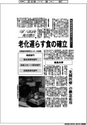 For Future先端技術(185)岐阜大学 先制食未来研究センター