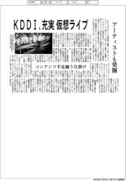KDDI 充実仮想ライブ、アーティストも発掘