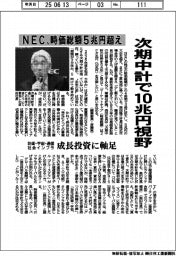 次期中計で10兆円視野 NEC、時価総額5兆円超え