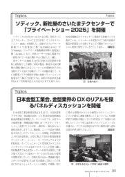型技術/2025年5月号/TOPICS/ソディック、新社屋のさいたまテクセンターで「プライベートショー2025」を開催/日本金型工業会、金型業界のDXのリアルを探るパネルディスカッションを開催