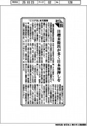 社説/「COP30」来月開幕 目標未提出が多く日本後押しを