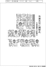 外務省幹部人事/事務次官に岡野正敬氏