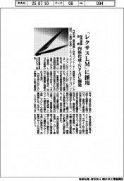 内浜化成・NPAC、型内塗装技術開発で「レクサスLM」に採用