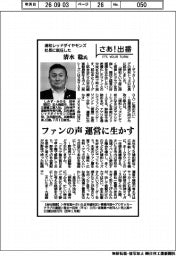 さあ出番/浦和レッドダイヤモンズ社長に就任した清水稔氏 ファンの声、運営に生かす