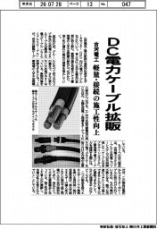 古河電工、DC電力ケーブル拡販 軽量・接続の施工性向上