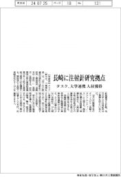 タスク、長崎に注射針研究拠点 大学連携で人材獲得