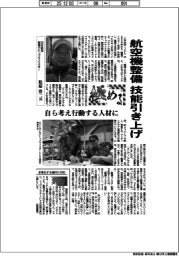 極める/日本航空整備士トップマイスター・松原浩二氏 航空機整備、技能引き上げ