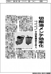 カンケンフローシステム、切削油メンテ効率化 中国製機器を投入