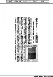産総研、海水からカリウム濃縮回収 化学肥料原料循環に道