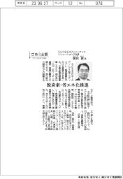 さあ出番/SCREENファインテックソリューションズ社長・園田敦氏 脱炭素・省エネ化推進