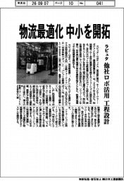ラピュタ、物流最適化で中小を開拓 他社ロボ活用 工程設計