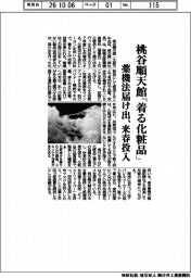 桃谷順天館、「着る化粧品」 薬機法届け出、来春投入